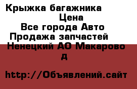 Крыжка багажника Nissan Pathfinder  › Цена ­ 13 000 - Все города Авто » Продажа запчастей   . Ненецкий АО,Макарово д.